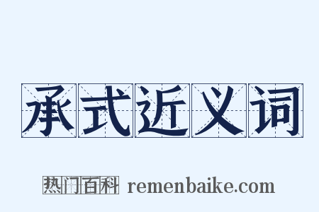 承式近义词是什么意思的图片